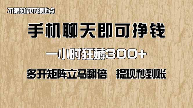 手机聊天即可赚钱，一小时狂薅300+！多开矩阵立马翻倍，提现秒到账！(…-萤火网创