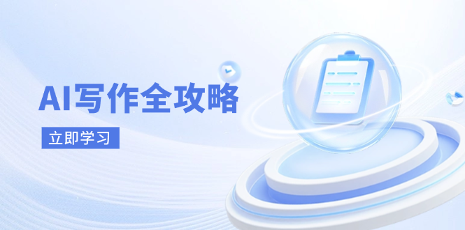 AI写作全攻略，拥抱AI写作新时代，从AI写作原理、核心技巧到实战应用-萤火网创