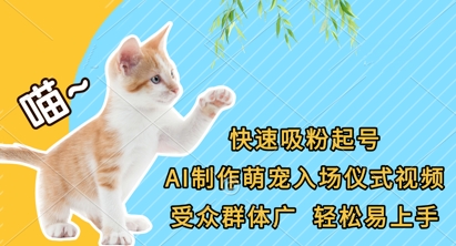 快速吸粉起号，AI制作萌宠入场仪式视频，受众群体广，轻松易上手-萤火网创