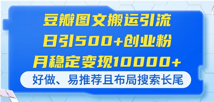 豆瓣图文搬运引流，日引500+创业粉，月稳定变现10000+，好做、易推荐且…-萤火网创
