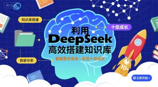 利用deepseek高效搭建知识库，实现十倍成长-萤火网创