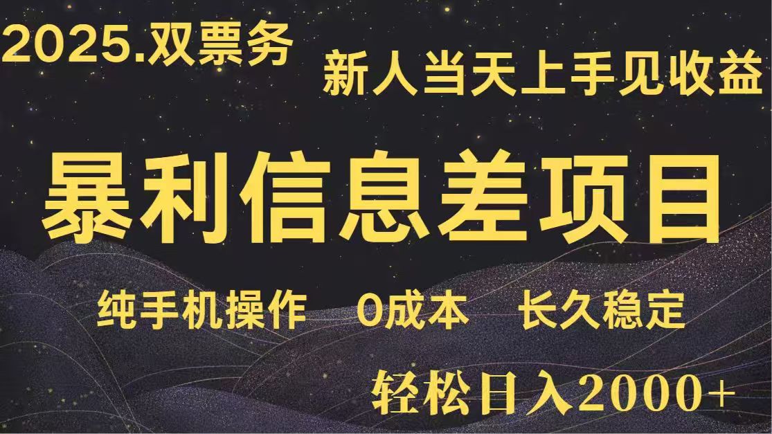 日入2000+  高利润信息差项目 副业翻身  新人当天收益  小白长期饭票-萤火网创