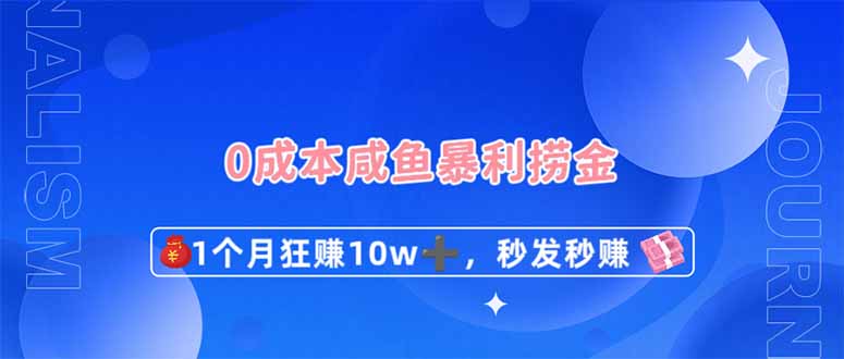 0成本闲鱼暴利捞金，1个月狂赚10W+，秒发秒赚新玩法-萤火网创