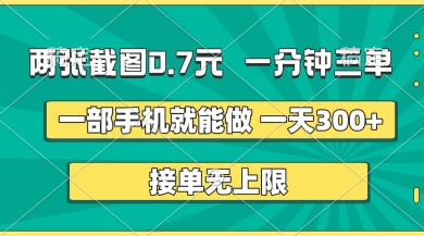 两张截图，一分钟三单，接单无上限，一部手机就能做，一天5张【揭秘】-萤火网创