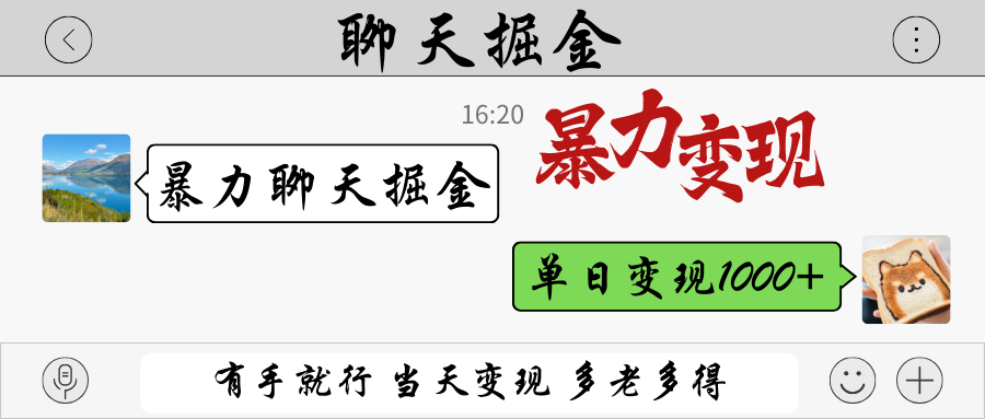 暴力聊天掘金 有手就行当天变现 多劳多得 单日变现1000+-萤火网创
