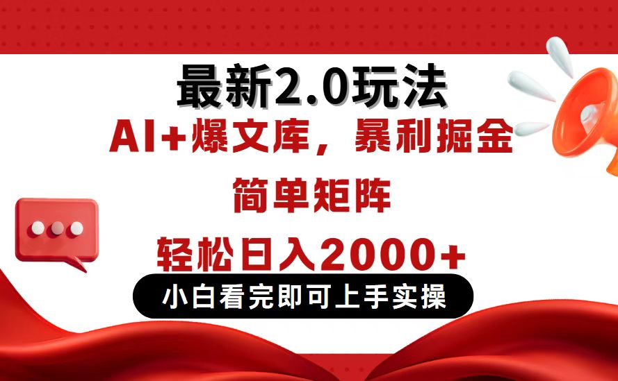 今日头条最新2.0玩法，思路简单，复制粘贴，轻松实现矩阵日入2000+-萤火网创
