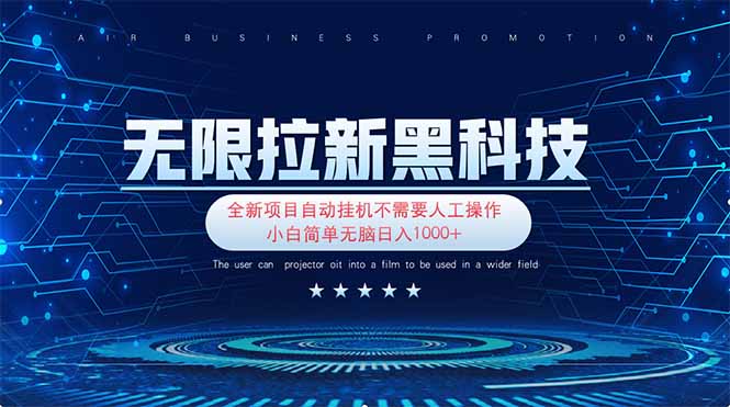 无限拉新黑科技！极其简单！小白新手无脑日入1000+-萤火网创