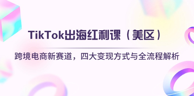 TikTok出海红利课(美区-萤火网创