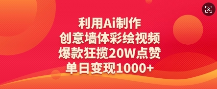 利用Ai制作创意墙体彩绘视频，爆款狂揽20W点赞，单日变现数张-萤火网创