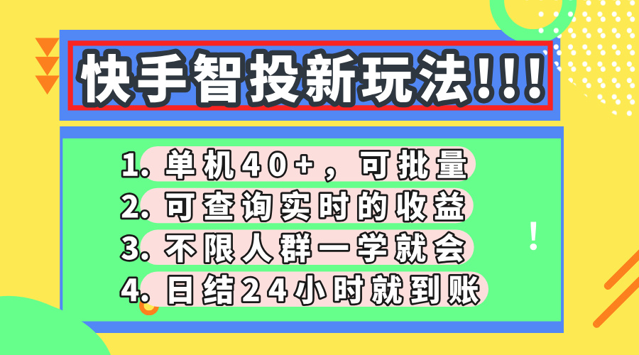 快手智投新玩法，单机日入40+，可批量，可查询实时收益，收益日结24小…-萤火网创