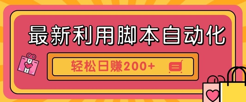 最新利用自动化工具零撸，门槛低见钱快，批量操作轻松日赚200+【附工具】-萤火网创