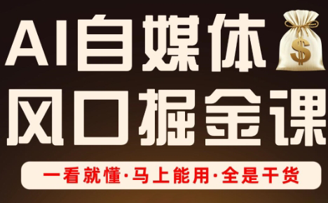Ai全流程自媒体变现实战课-萤火网创