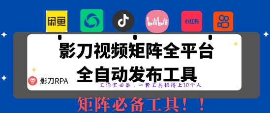全网最新无人值守全平台自动发布矩阵rpa工具，日发1000条内容【揭秘】-萤火网创