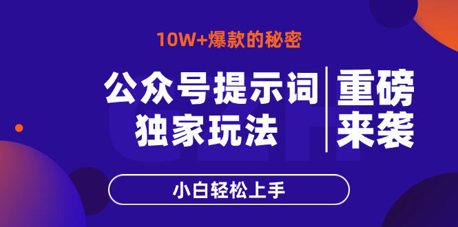公众号提示词玩法，10W+爆文最简单快速的方法，小白轻松上手-萤火网创