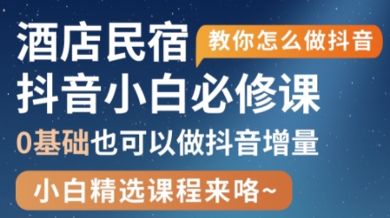 姜老师·抖音本地生活酒店民宿运营-萤火网创