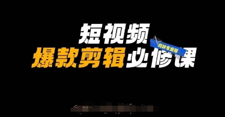 短视频爆款剪辑必修课，剪映专业版实操+自媒体技巧-萤火网创