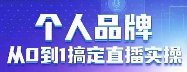 个人品牌：从0到1搞定直播实操，用直播为你的个人品牌赋能，六大实操板块，放大个人影响力-萤火网创