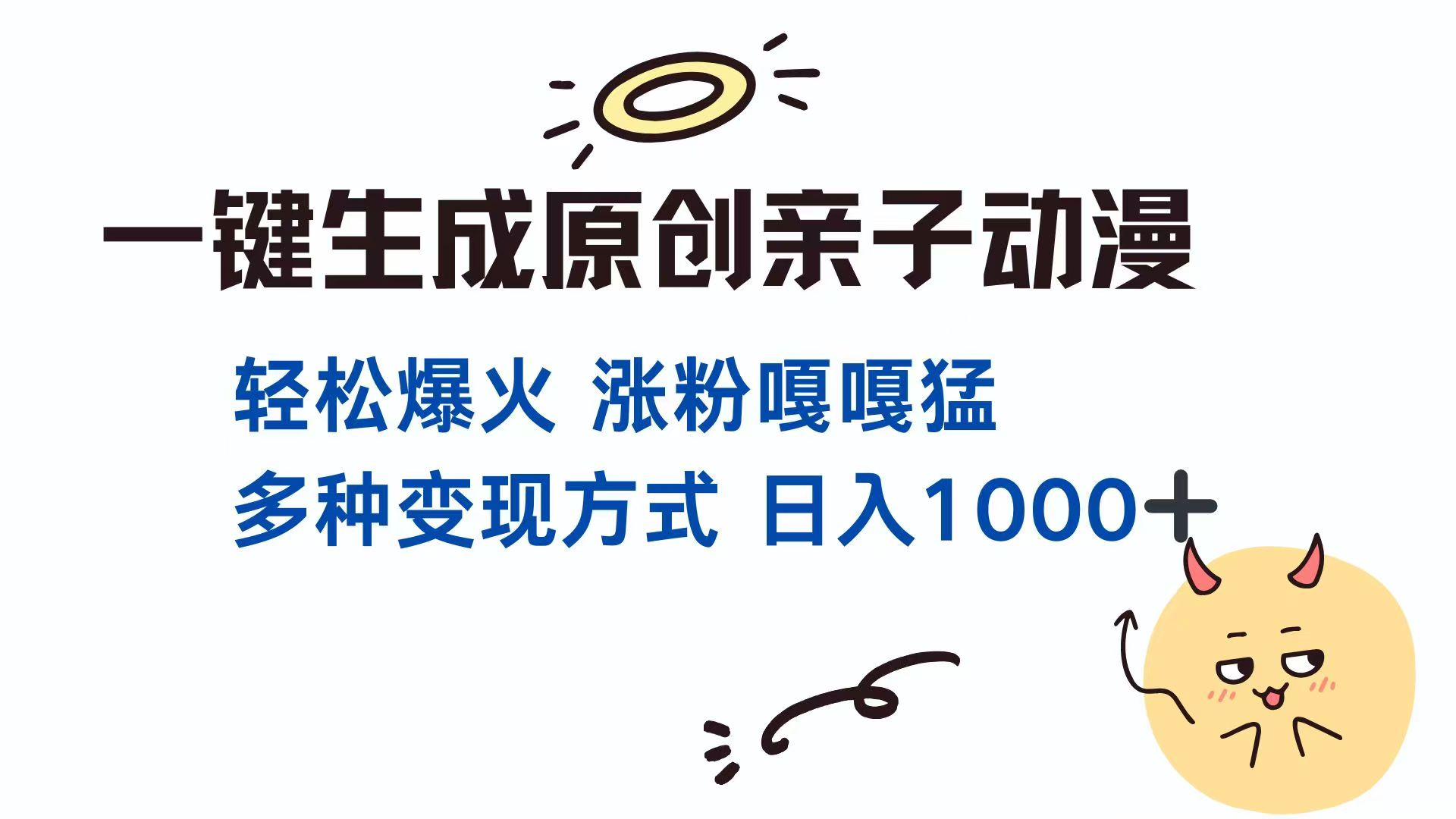 一键生成原创亲子对话动漫 单视频破千万播放 多种变现方式 日入1000+-萤火网创