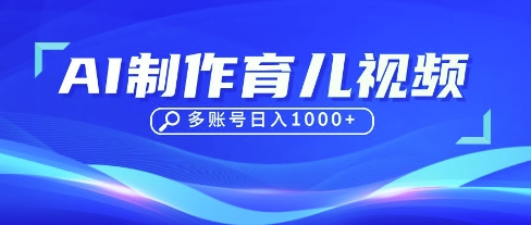 DeepSeek玩转育儿赛道，10来条视频涨粉几W，单日稳定变现1k+-萤火网创