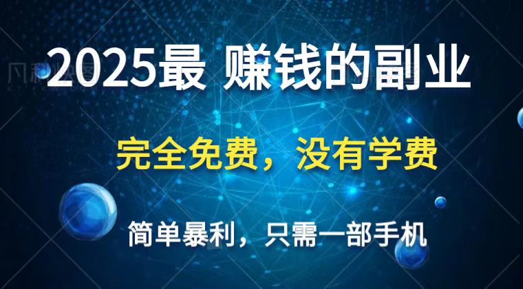 2025最简单最暴利项目，一部手机，日入过万，普通人翻身的唯一机会(没有学费)-萤火网创
