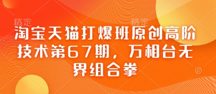 淘宝天猫打爆班原创高阶技术第67期，万相台无界组合拳-萤火网创