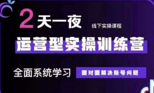抖音直播运营(第48期+第50期线下课)运营型实操训练营，全面系统学习面对面解决账号问题-萤火网创