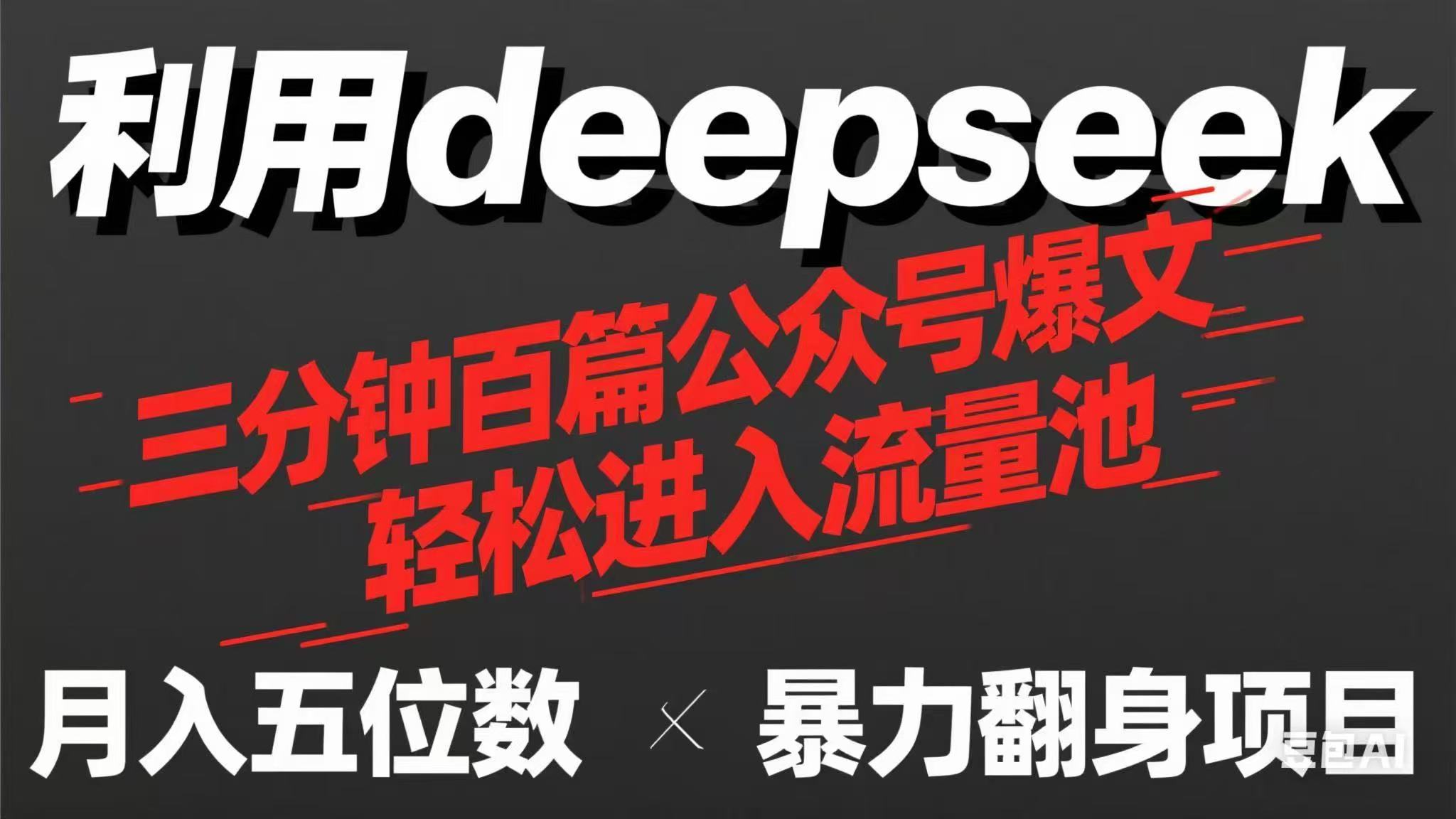 用deepseek三分钟量产100篇公众号爆文，现在靠流量利息买奶茶！-萤火网创