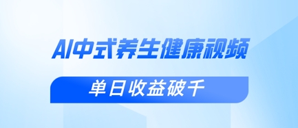 新手小白使用DeepSeek制作中式健康视频，一条视频涨粉1W+，单日收益破千-萤火网创