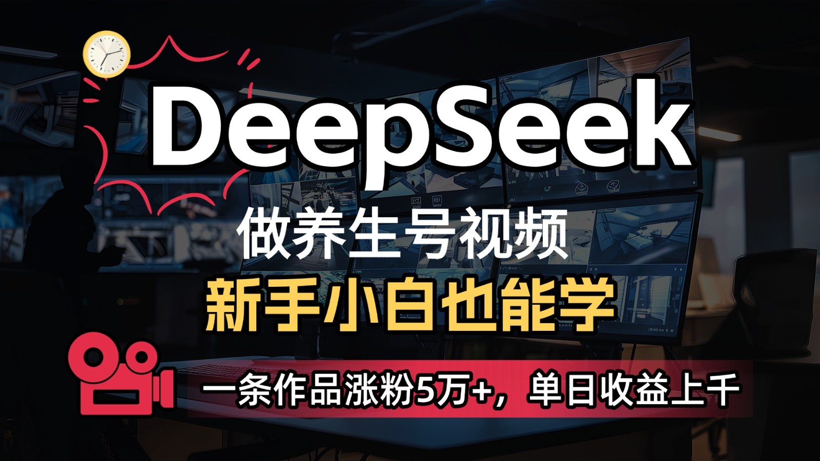 DeepSeek+既梦Ai生成养生视频，5分钟一条，条条爆款，轻松日入300+-萤火网创