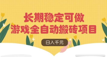 游戏全自动搬砖项目，日入数张，长期稳定可做，无脑操作可批量多开矩阵【揭秘】-萤火网创