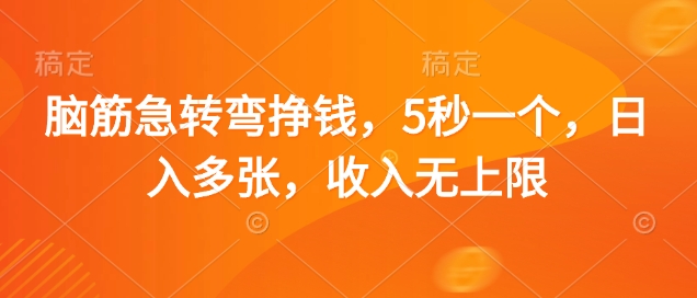 脑筋急转弯挣钱，5秒一个，日入多张，收入无上限【揭秘】-萤火网创