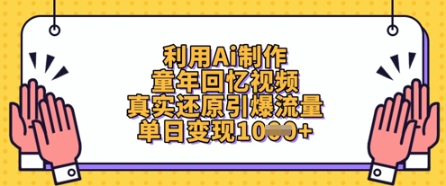 利用Ai制作童年回忆视频，真实还原引爆流量，单日变现数张-萤火网创