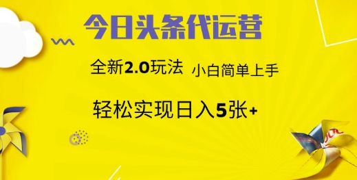 今日头条矩阵系统代运营 批量生成文章 次日见收益 躺赚月入3000+-萤火网创