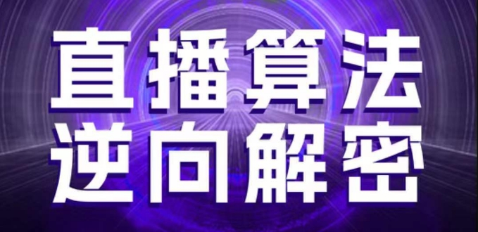 直播算法逆向解密，选品、建模、老号重启、控流、罗盘分析、随心推、正价平播等(更新3月)-萤火网创