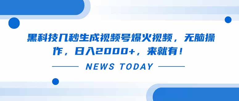 黑科技几秒生成视频号爆火视频，无脑操作，日入2000+，来就有！-萤火网创