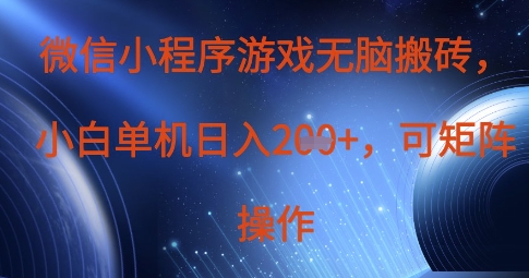 微信小程序游戏无脑搬砖，单设备日入2张+，可矩阵操作-萤火网创