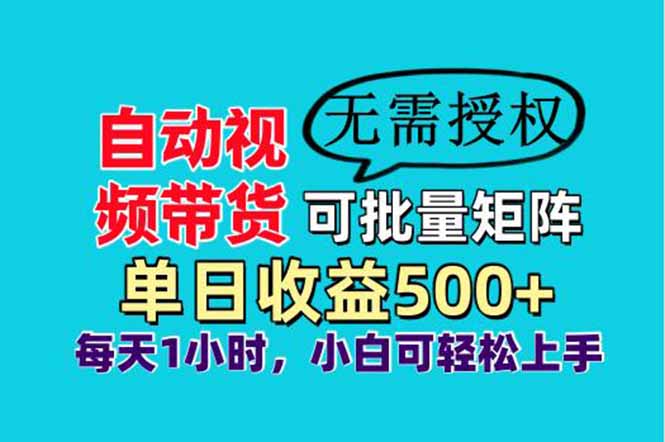 自动视频带货，可批量矩阵，单日收益500+、轻松实现睡后收益，小白可…-萤火网创