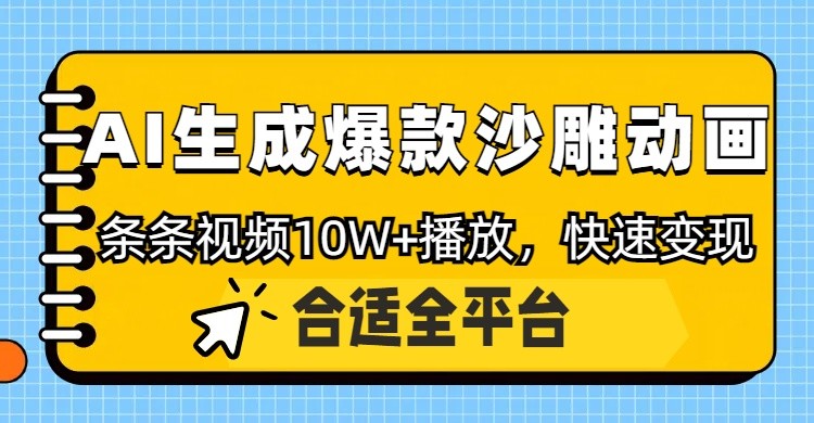 利用AI一键生成爆款沙雕动画，一条视频播放10W+，条条原创轻松变现-萤火网创