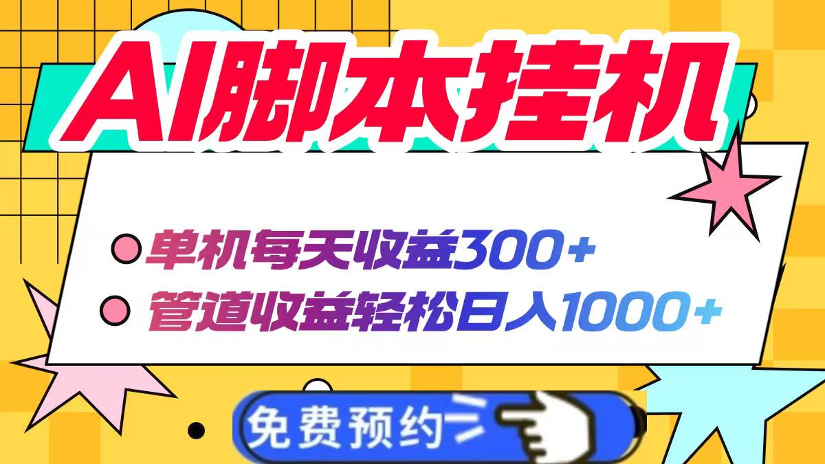 AI脚本自动挂机，单机每天收益300+管道收益轻松日入1000+-萤火网创