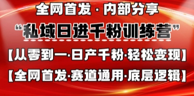 私域日进千粉训练营，全网首发，从0开始带你做好私域，适用于任何赛道，让日产千粉不再是梦-萤火网创
