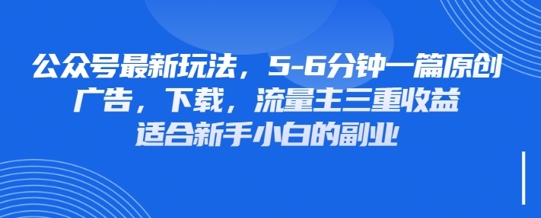最新公众号玩法，利用壁纸头像表情包等素材，享受广告，下载，流量主三重收益变现-萤火网创