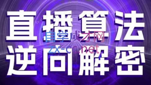 林枫老师·直播算法逆向解密(更新3月)-萤火网创
