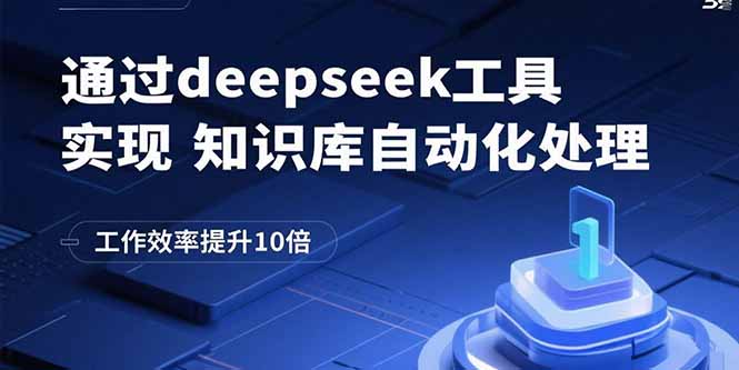 通过deepseek工具实现知识库自动化处理，工作效率提升10倍-萤火网创