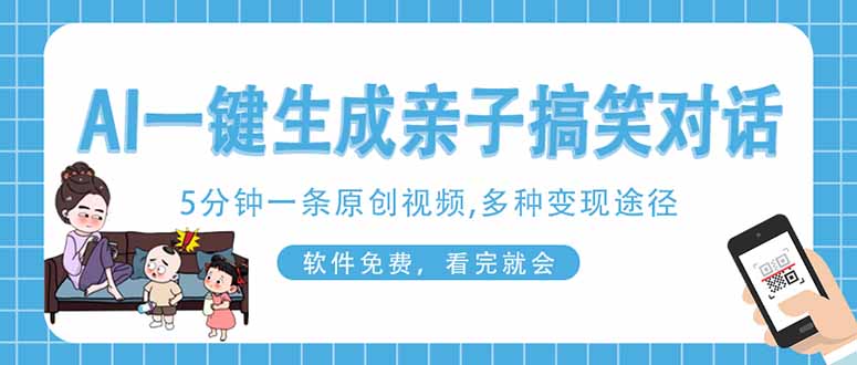 AI一键生成搞笑亲子对话原创视频，有手机就可操作，看完就会，软件免费…-萤火网创