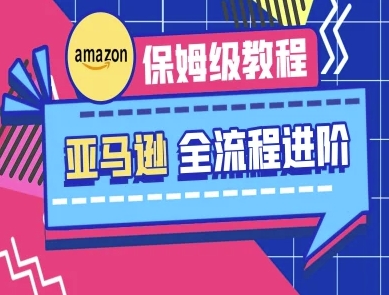 亚马逊保姆级全流程实操教程-跨境电商教程-萤火网创