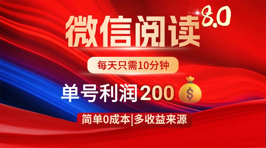 微信阅读8.0玩法！！0撸，没有任何成本有手就行，一天利润200+-萤火网创