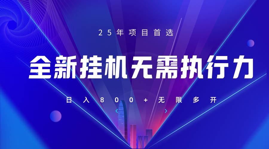 全新躺赚答题，单设备轻松日入800+，25年最牛逼的落地项目上线-萤火网创