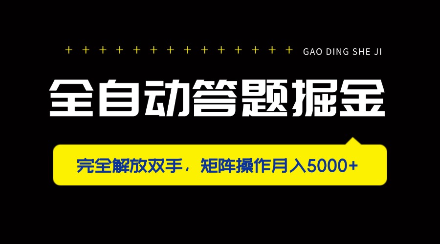 全自动答题掘金，完全解放双手，矩阵操作月入5000+-萤火网创