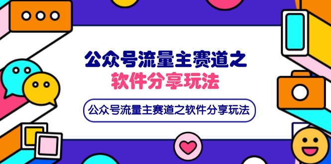 公众号流量主赛道之软件分享玩法，条条爆款，还可以配合网盘拉新-萤火网创