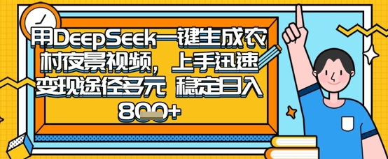 2025怀旧热门赛道，用DeepSeek制作夜晚农村视频，一部手机，操作简单，变现多元，稳定日入数张-萤火网创